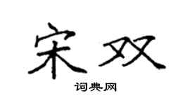 袁強宋雙楷書個性簽名怎么寫