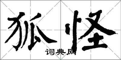 翁闓運狐怪楷書怎么寫