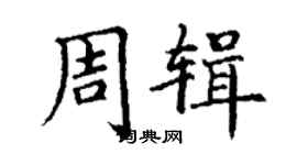 丁謙周輯楷書個性簽名怎么寫