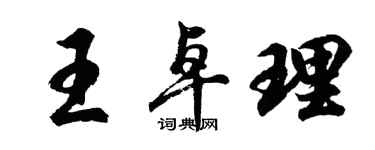 胡問遂王卓理行書個性簽名怎么寫