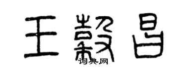 曾慶福王谷昌篆書個性簽名怎么寫
