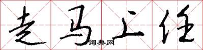 走馬上任怎么寫好看