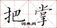 黃華生把掌楷書怎么寫