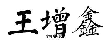翁闓運王增鑫楷書個性簽名怎么寫