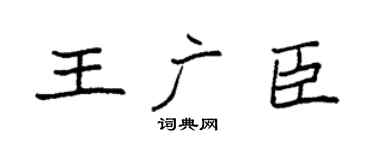 袁強王廣臣楷書個性簽名怎么寫