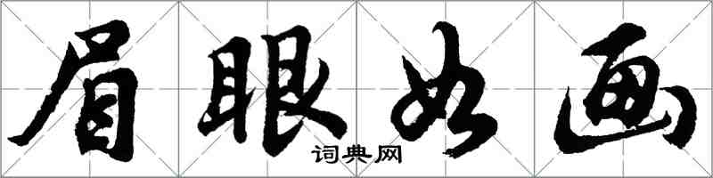 胡問遂眉眼如畫行書怎么寫