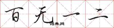 田英章百無一二行書怎么寫