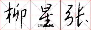 錢沛雲柳星張行書怎么寫