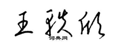 梁錦英王軼欣草書個性簽名怎么寫