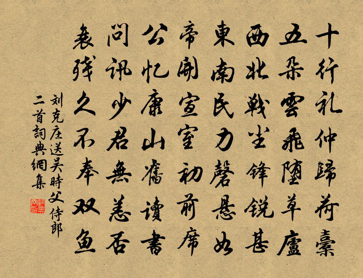 劉克莊送吳時父侍郎二首書法作品欣賞