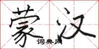 駱恆光蒙漢楷書怎么寫