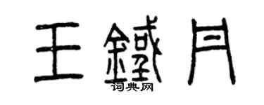 曾慶福王鐵丹篆書個性簽名怎么寫