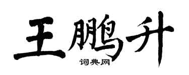 翁闓運王鵬升楷書個性簽名怎么寫