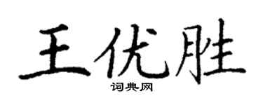丁謙王優勝楷書個性簽名怎么寫