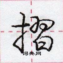 龐中華寫的硬筆行書摺