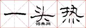 柯春海一頭熱隸書怎么寫