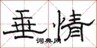 駱恆光垂情隸書怎么寫