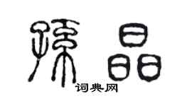 陳聲遠孫晶篆書個性簽名怎么寫