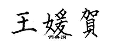 何伯昌王媛賀楷書個性簽名怎么寫