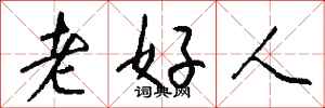 錢沛雲老好人行書怎么寫