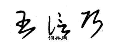 朱錫榮王信巧草書個性簽名怎么寫