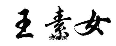 胡問遂王素女行書個性簽名怎么寫