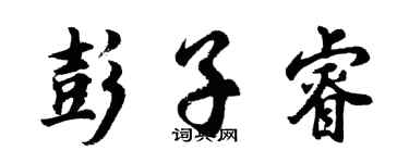 胡問遂彭子睿行書個性簽名怎么寫