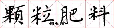 周炳元顆粒肥料楷書怎么寫
