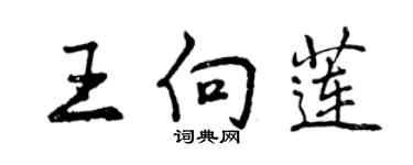 曾慶福王向蓮行書個性簽名怎么寫