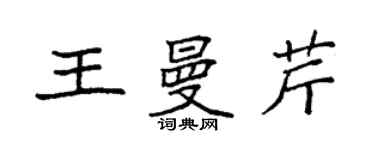 袁強王曼芹楷書個性簽名怎么寫