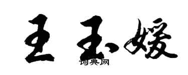 胡問遂王玉媛行書個性簽名怎么寫