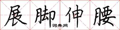 荊霄鵬展腳伸腰楷書怎么寫