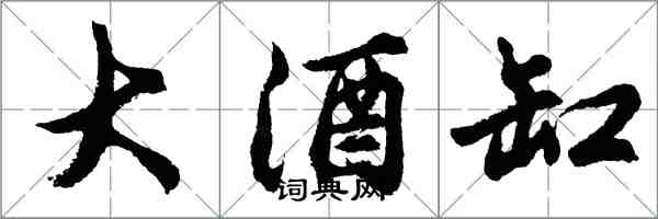 胡問遂大酒缸行書怎么寫