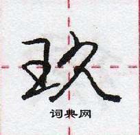 龐中華寫的硬筆行書玖