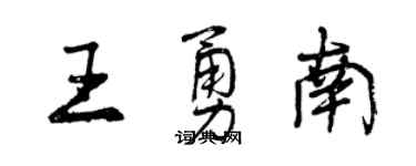 曾慶福王勇南行書個性簽名怎么寫