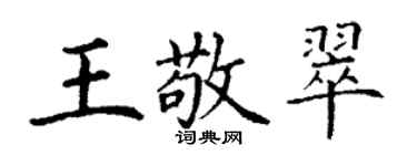 丁謙王敬翠楷書個性簽名怎么寫