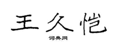 袁強王久愷楷書個性簽名怎么寫