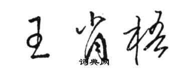 駱恆光王肖梧草書個性簽名怎么寫