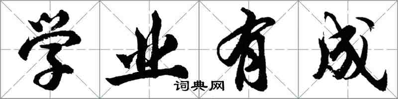 胡問遂學業有成行書怎么寫