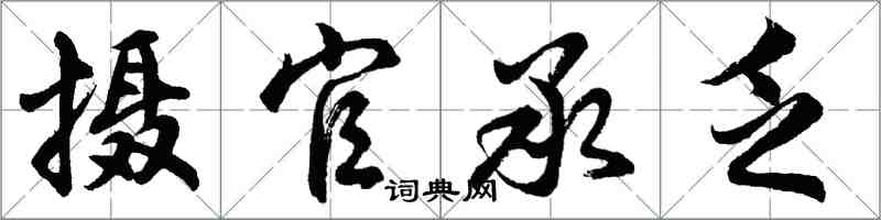 胡問遂攝官承乏行書怎么寫