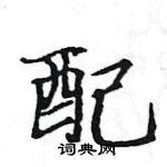 駱恆光寫的硬筆楷書配