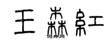 曾慶福王森紅篆書個性簽名怎么寫