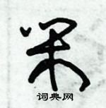 朱錫榮寫的硬筆草書閒