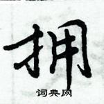 周炳元寫的硬筆楷書擁