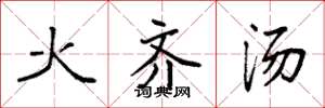 袁強火齊湯楷書怎么寫