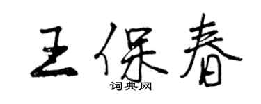 曾慶福王保春行書個性簽名怎么寫