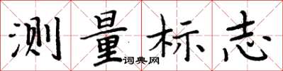 周炳元測量標誌楷書怎么寫