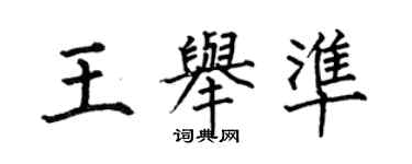 何伯昌王舉準楷書個性簽名怎么寫