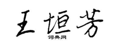 王正良王垣芳行書個性簽名怎么寫