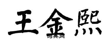 翁闓運王金熙楷書個性簽名怎么寫